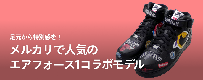 足元から特別感を!メルカリで人気のエアフォース1コラボモデル