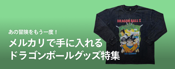 あの冒険をもう一度！メルカリで手に入れるドラゴンボールグッズ特集