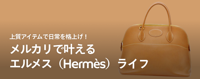 上質アイテムで日常を格上げ!メルカリで叶えるエルメス(Hermès)ライフ
