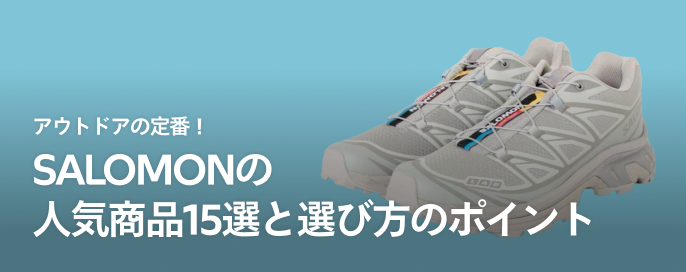 アウトドアの定番！SALOMON（サロモン）の人気商品15選と選び方のポイント