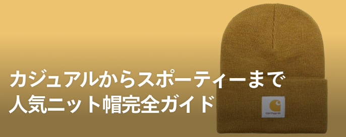 カジュアルからスポーティーまで。人気ニット帽完全ガイド