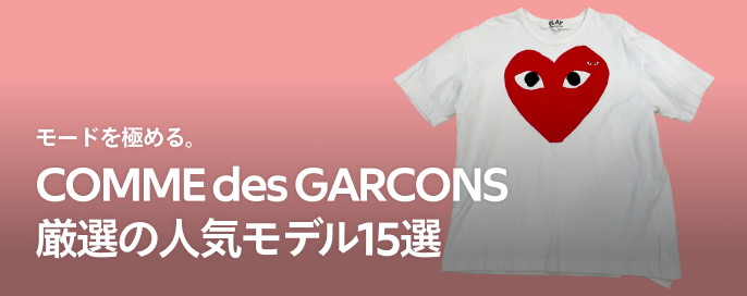 モードを極める。COMME des GARCONS厳選の人気モデル15選