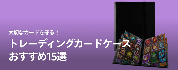 大切なカードを守る!トレーディングカードケースおすすめ15選