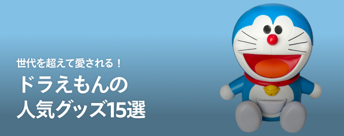 世代を超えて愛される！ドラえもんの人気グッズ15選