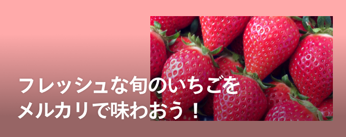 フレッシュな旬のいちごをメルカリで味わおう!
