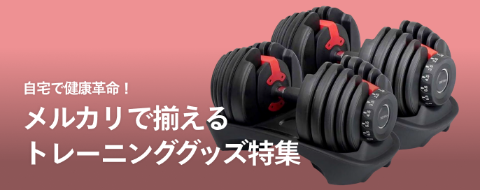自宅で健康革命！メルカリで揃えるトレーニンググッズ特集