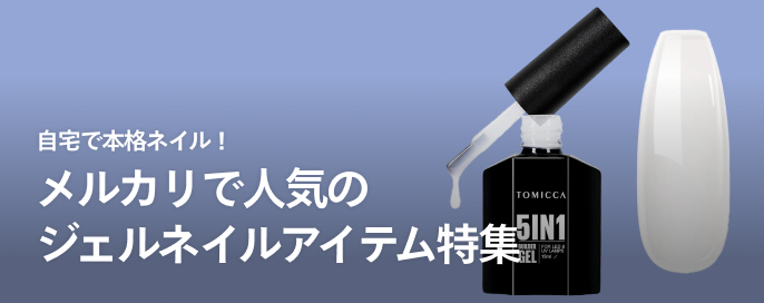 自宅で本格ネイル！メルカリで人気のジェルネイルアイテム特集