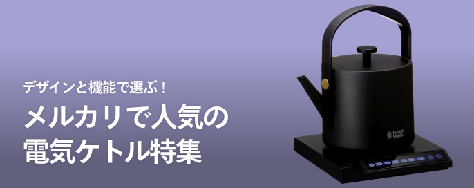 デザインと機能で選ぶ！メルカリで人気の電気ケトル特集