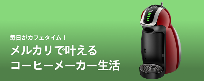 毎日がカフェタイム！メルカリで叶えるコーヒーメーカー生活