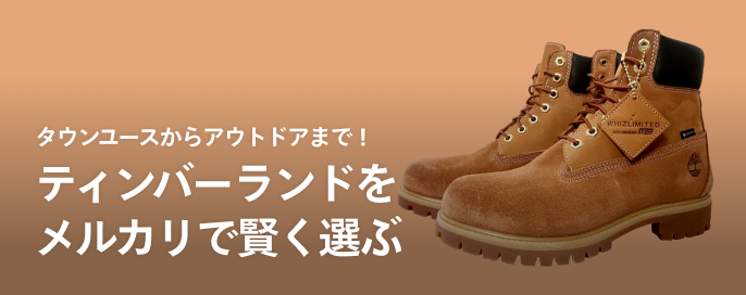 タウンユースからアウトドアまで!ティンバーランドをメルカリで賢く選ぶ