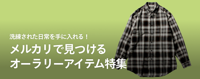 洗練された日常を手に入れる!メルカリで見つけるオーラリーアイテム特集