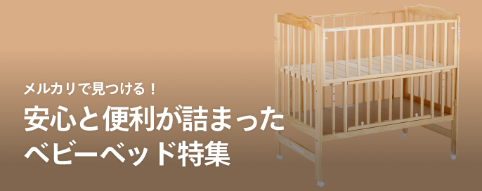 メルカリで見つける!安心と便利が詰まったベビーベッド特集