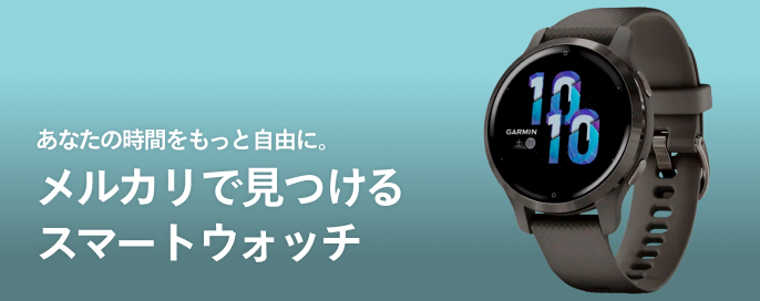 あなたの時間をもっと自由に。メルカリで見つけるスマートウォッチ