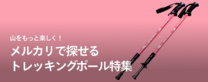 山をもっと楽しく！メルカリで探せるトレッキングポール特集