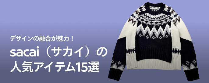 デザインの融合が魅力!sacai(サカイ)の人気アイテム15選