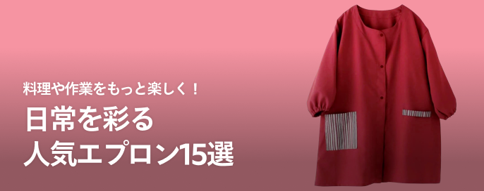 料理や作業をもっと楽しく!日常を彩る人気エプロン15選