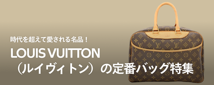 時代を超えて愛される名品！LOUIS VUITTON（ルイヴィトン）の定番バッグ12選