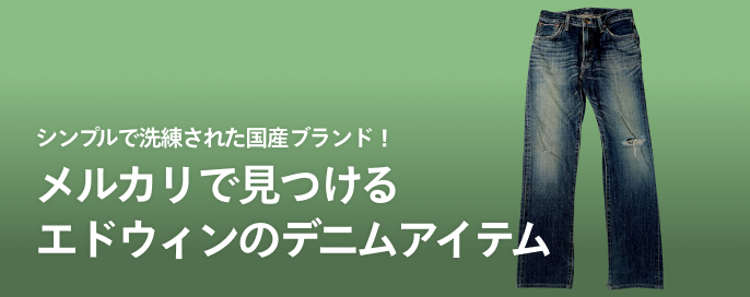 シンプルで洗練された国産ブランド! メルカリで見つけるエドウィンのデニムアイテム
