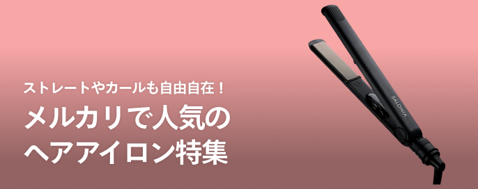 ストレートやカールも自由自在!メルカリで人気のヘアアイロン特集