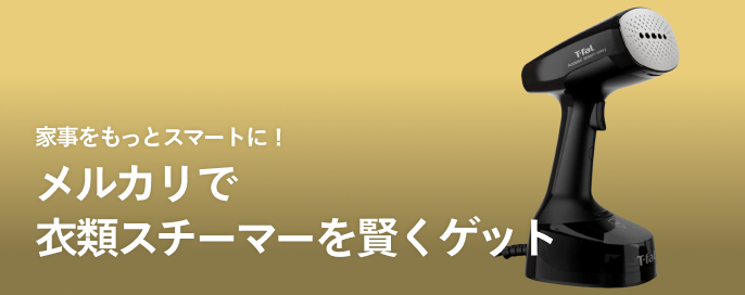 家事をもっとスマートに！メルカリで衣類スチーマーを賢くゲット