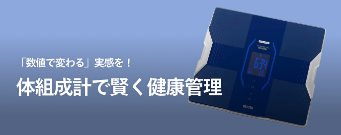 「数値で変わる」実感を!メルカリで選ぶ体組成計で賢く健康管理