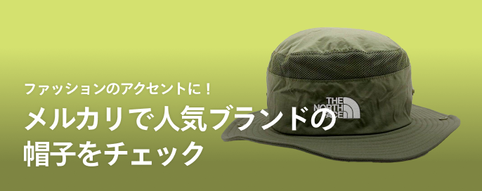 ファッションのアクセントに！メルカリで人気ブランドの帽子をチェック