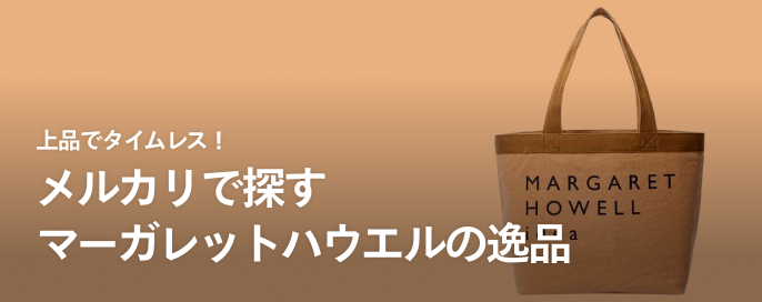 上品でタイムレス!メルカリで探すマーガレットハウエルの逸品