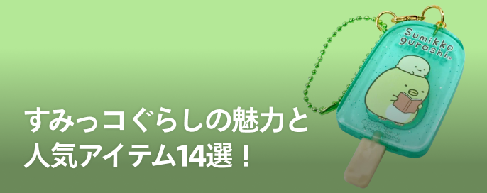 すみっコぐらしの魅力と人気アイテム14選！