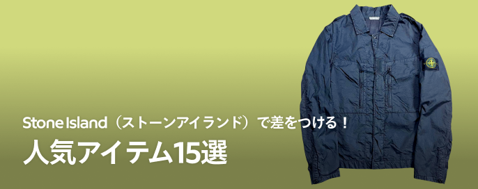 Stone Island(ストーンアイランド)で差をつける!人気アイテム15選