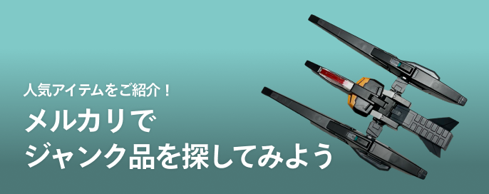 人気アイテムをご紹介!メルカリでジャンク品を探してみよう