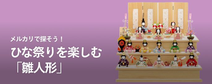 メルカリで探そう!ひな祭りを楽しむ「雛人形」