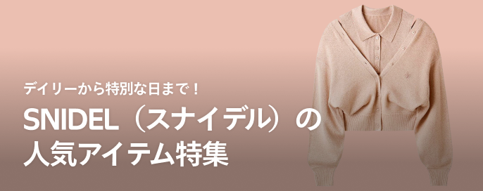 デイリーから特別な日まで!SNIDEL(スナイデル)の人気アイテム特集