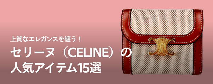 上質なエレガンスを纏う！セリーヌ（CELINE）の人気アイテム15選