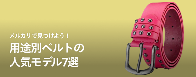 メルカリで見つけよう!用途別ベルトの人気モデル7選