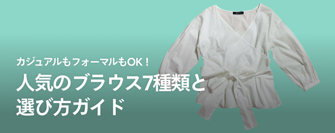 カジュアルもフォーマルもOK!人気のブラウス7種類と選び方ガイド