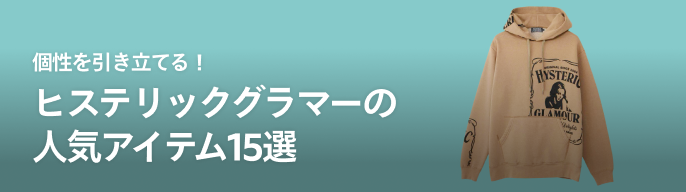 2025年最新】ヒステリックグラマー カウチンの人気アイテム