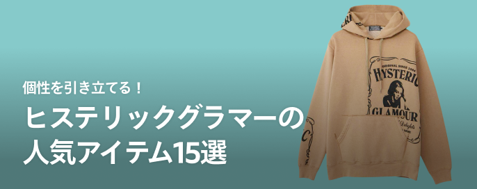 個性を引き立てる!ヒステリックグラマー(HYSTERIC GLAMOUR)の人気アイテム15選