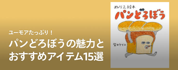 ユーモアたっぷり！パンどろぼうの魅力とおすすめアイテム15選