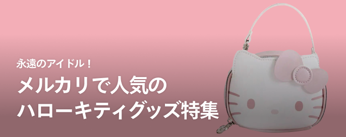 永遠のアイドル! メルカリで人気のハローキティグッズ特集