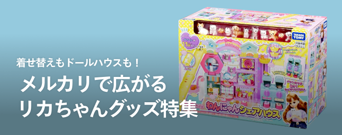 着せ替えもドールハウスも! メルカリで広がるリカちゃんグッズ特集