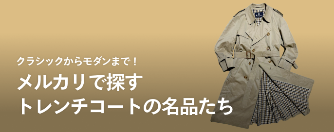 クラシックからモダンまで！メルカリで探すトレンチコートの名品たち