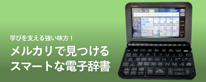 学びを支える強い味方!メルカリで見つけるスマートな電子辞書