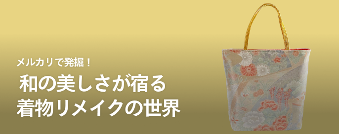 メルカリで発掘！ 和の美しさが宿る着物リメイクの世界