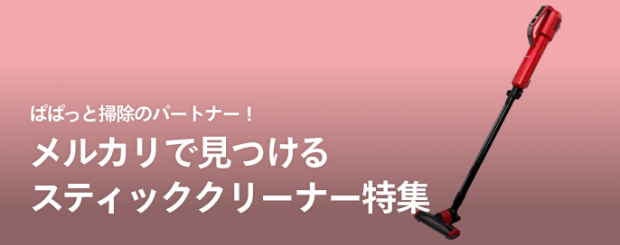 ぱぱっと掃除のパートナー！メルカリで見つけるスティッククリーナー特集