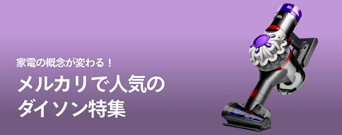 家電の概念が変わる!メルカリで人気のダイソン特集