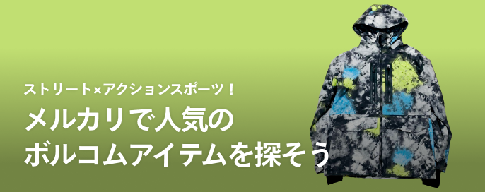 ストリート×アクションスポーツ!メルカリで人気のボルコムアイテムを探そう