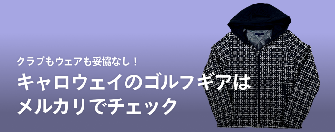 クラブもウェアも妥協なし！キャロウェイのゴルフギアはメルカリでチェック