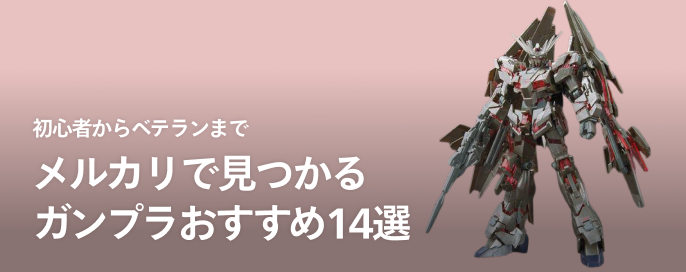 メルカリで見つかるガンプラおすすめ14選【初心者からベテランまで】