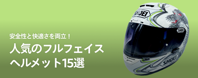 安全性と快適さを両立！人気のフルフェイスヘルメット15選