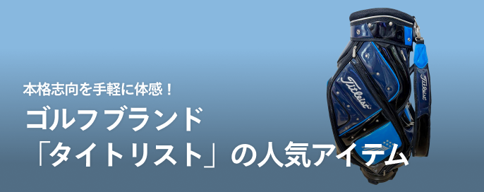 本格志向を手軽に体感!ゴルフブランド「タイトリスト」の人気アイテム